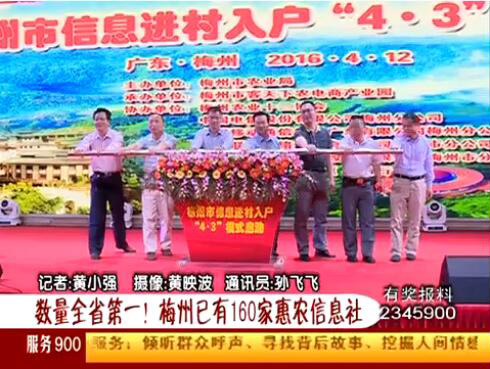 梅州启动惠农信息进村入户“4·3”模式 梅州启动惠农信息进村入户“4·3”模式