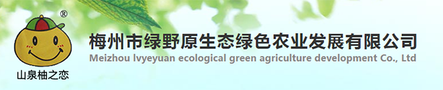 梅州市绿野原生态绿色农业发展有限公司
